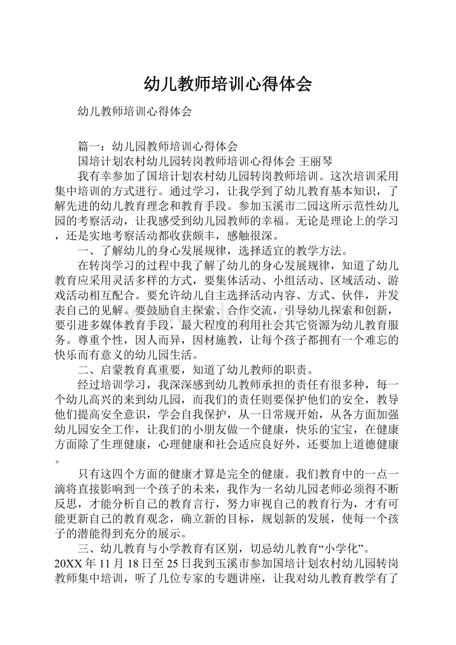 幼儿教师培训心得体会.docx_第1页