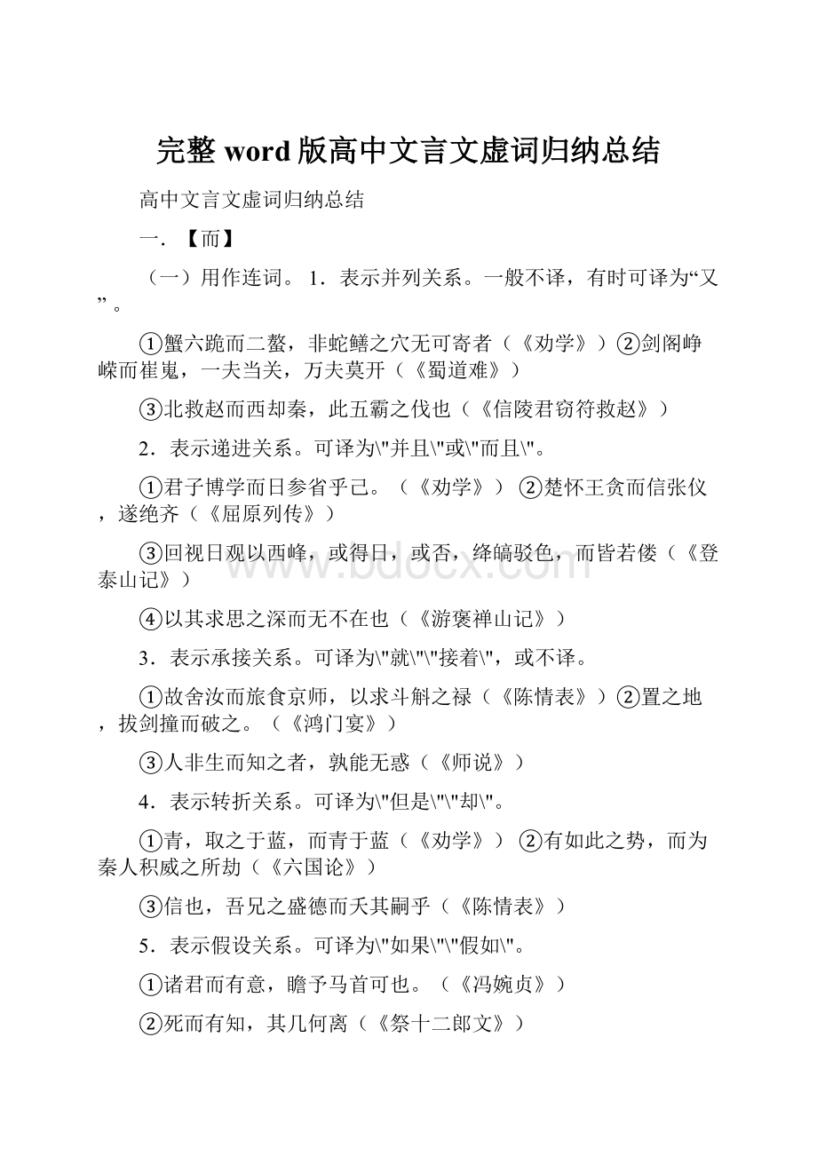 完整word版高中文言文虚词归纳总结.docx