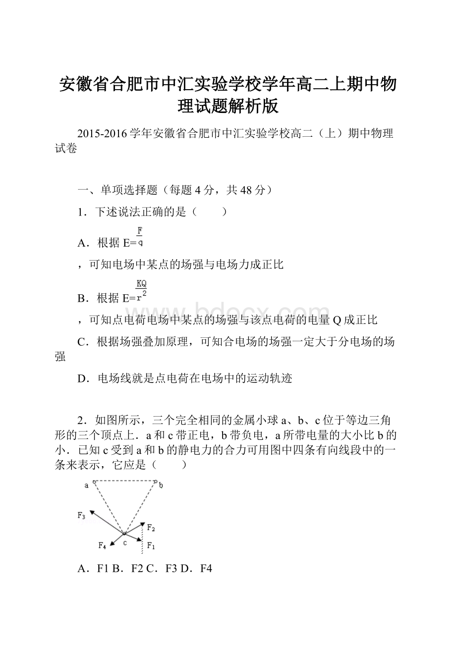 安徽省合肥市中汇实验学校学年高二上期中物理试题解析版.docx_第1页