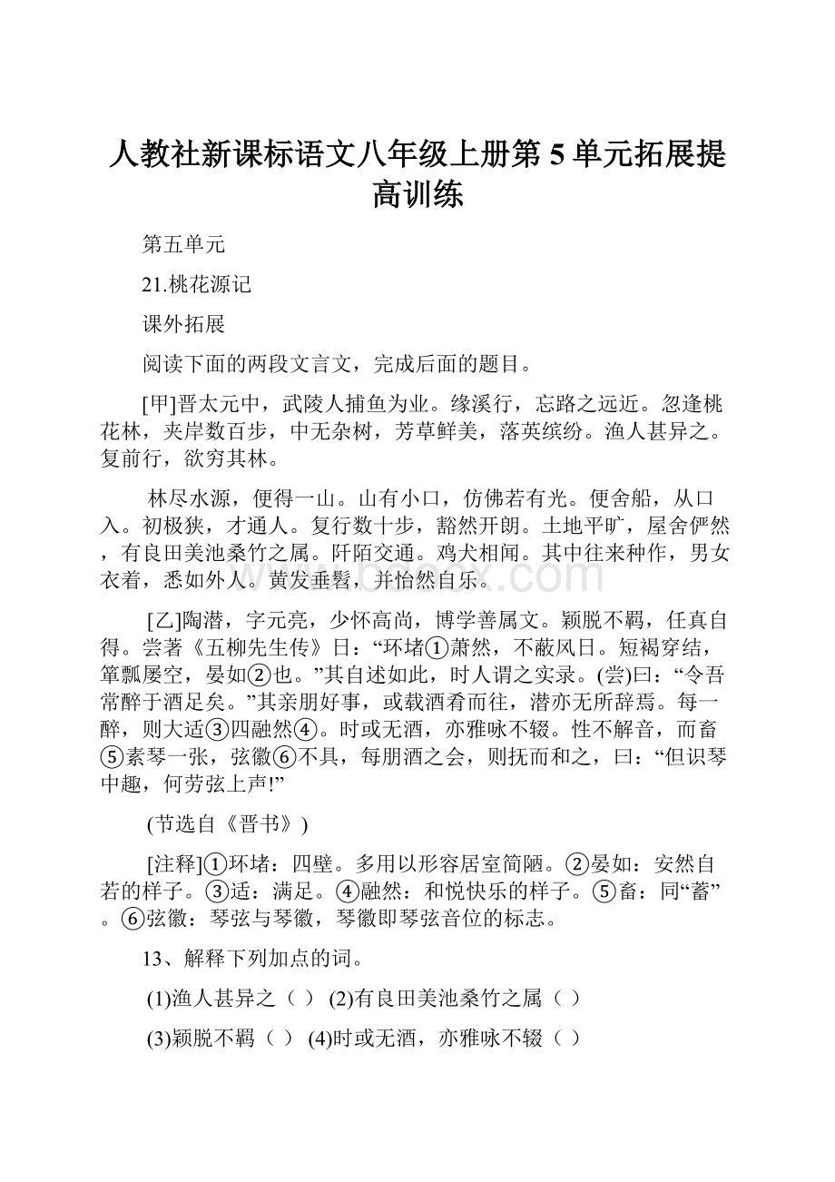 人教社新课标语文八年级上册第5单元拓展提高训练.docx_第1页