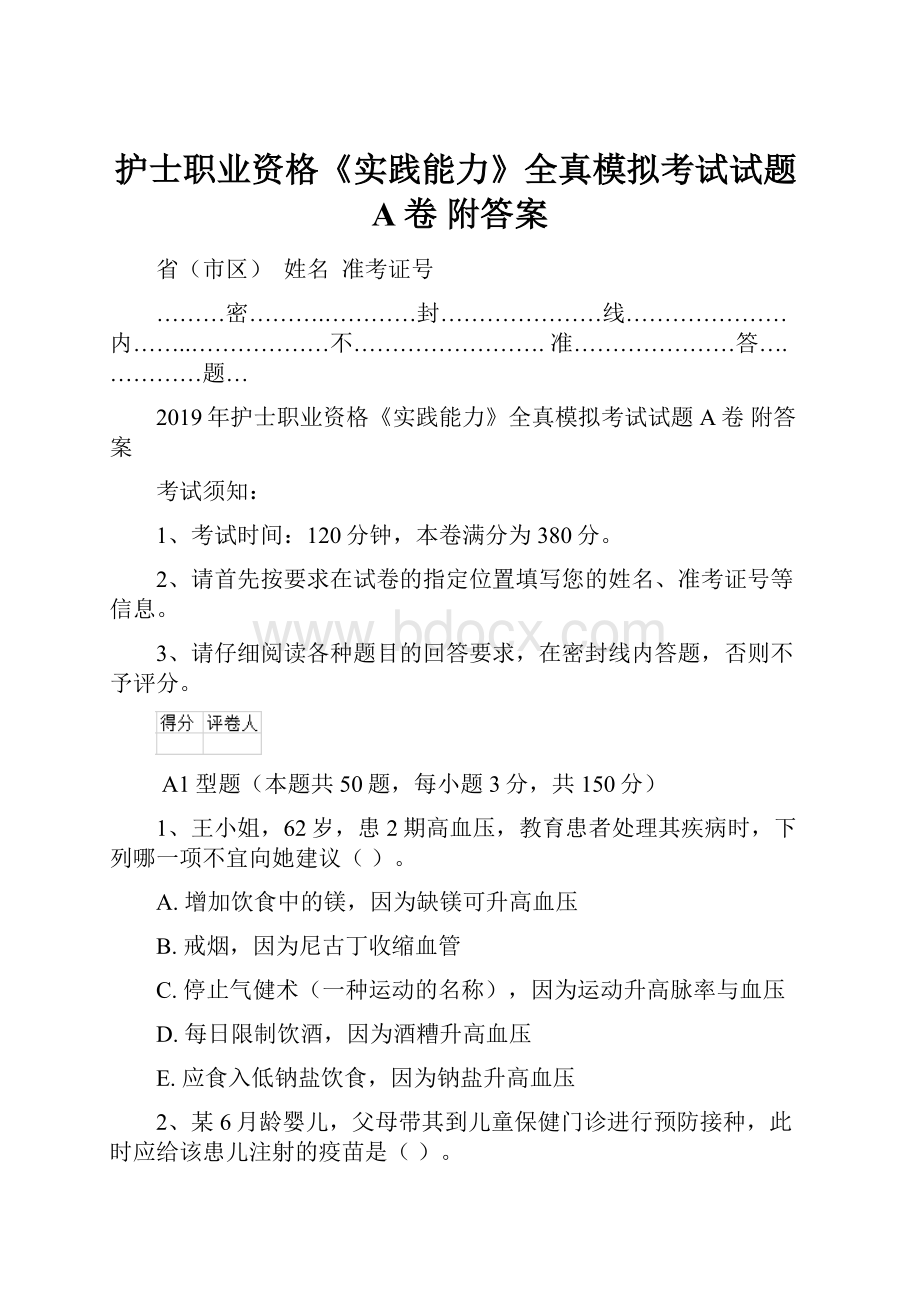 护士职业资格《实践能力》全真模拟考试试题A卷 附答案.docx_第1页