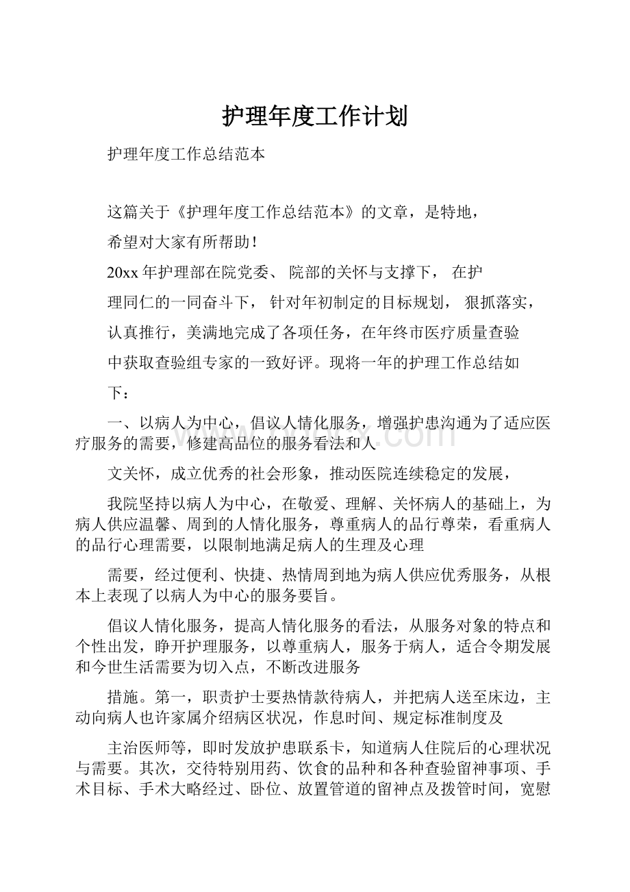 护理年度工作计划.docx