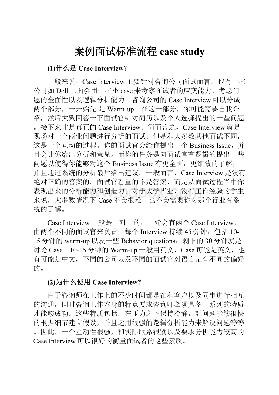 案例面试标准流程 case study.docx