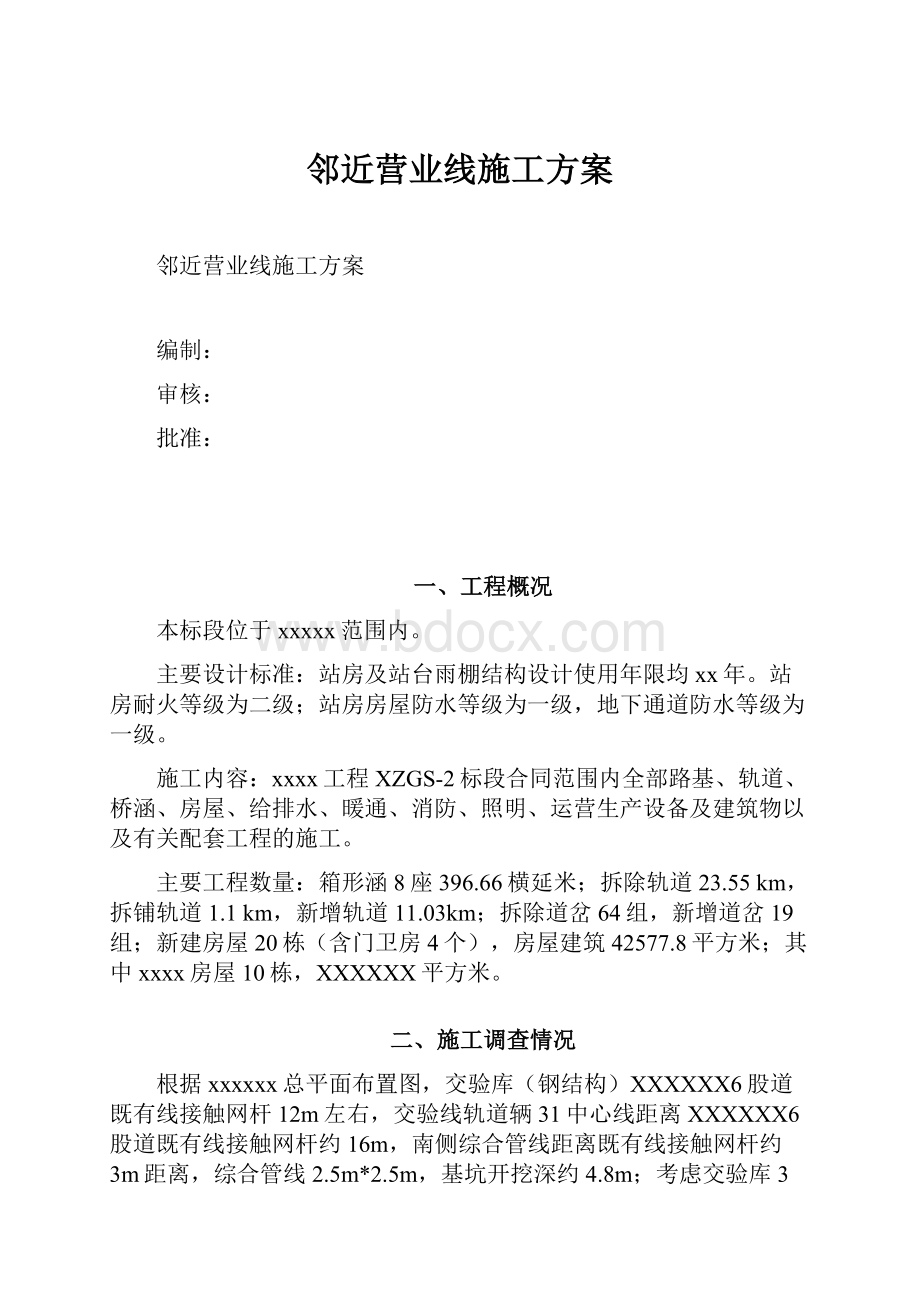 邻近营业线施工方案.docx