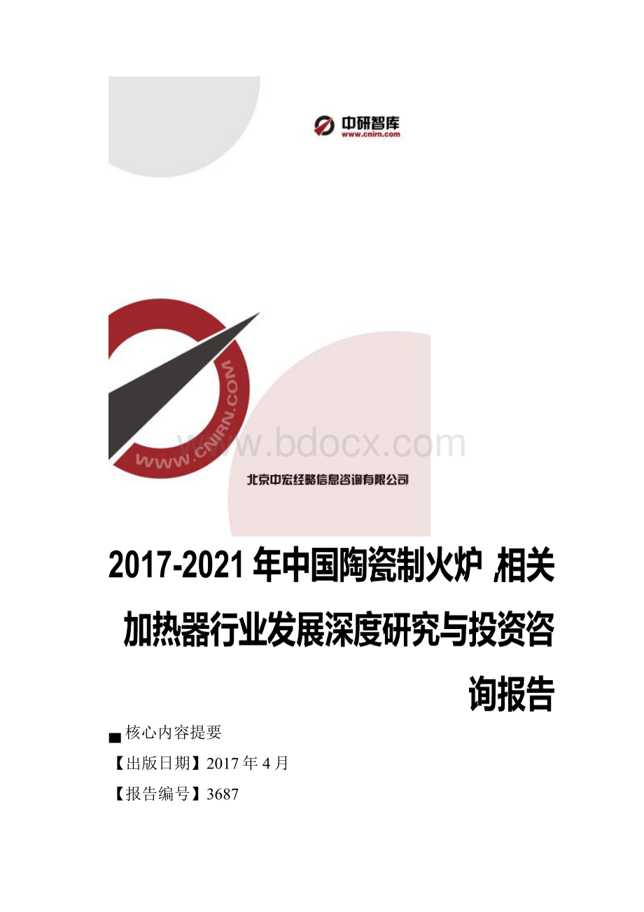 中国陶瓷制火炉相关加热器行业发展深度研究与投资战略规划报告.docx_第2页