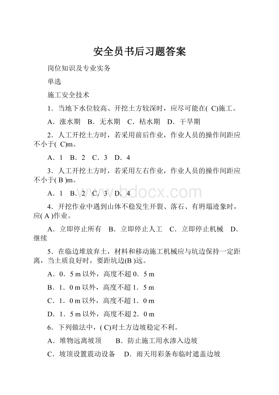 安全员书后习题答案.docx