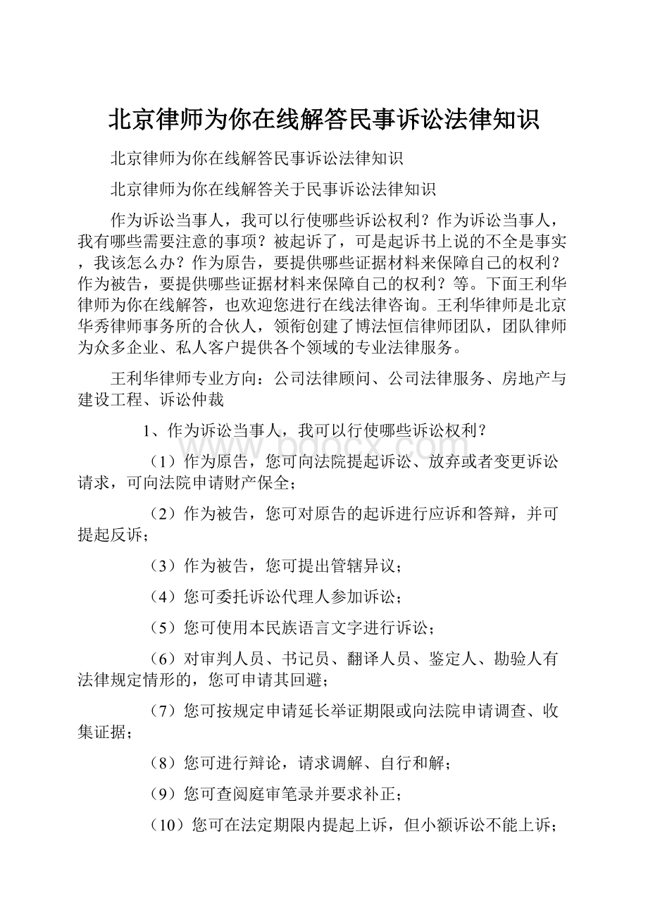 北京律师为你在线解答民事诉讼法律知识.docx