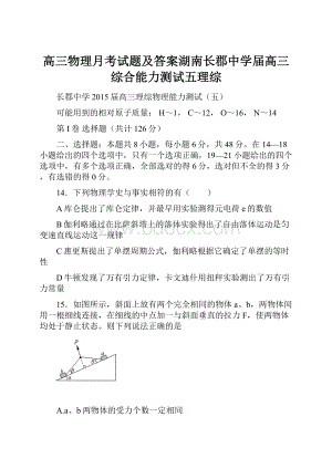 高三物理月考试题及答案湖南长郡中学届高三综合能力测试五理综.docx