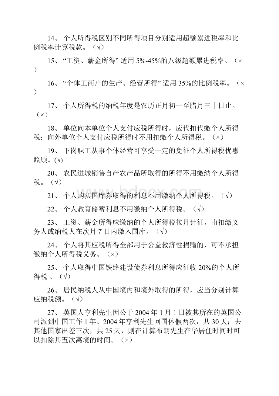 个人所得税知识竞赛题及标准答案国家税务总局.docx_第2页