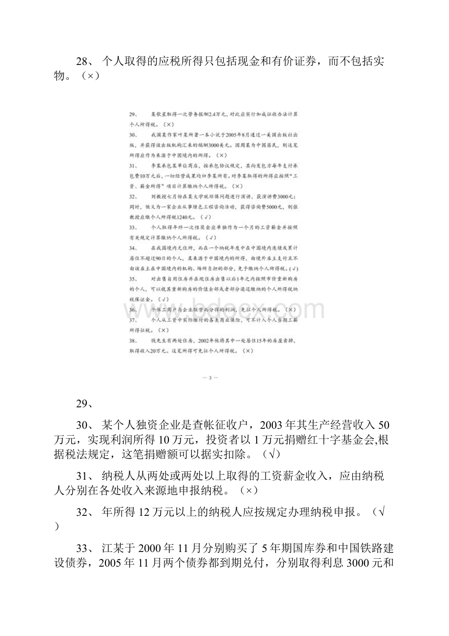 个人所得税知识竞赛题及标准答案国家税务总局.docx_第3页