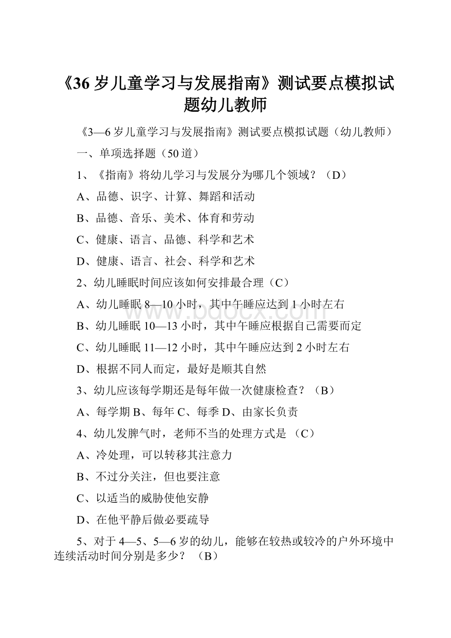 《36岁儿童学习与发展指南》测试要点模拟试题幼儿教师.docx_第1页