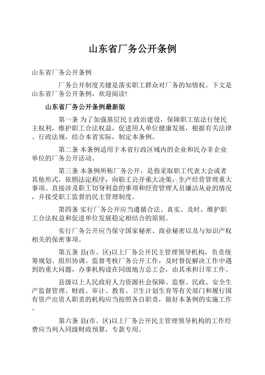 山东省厂务公开条例.docx