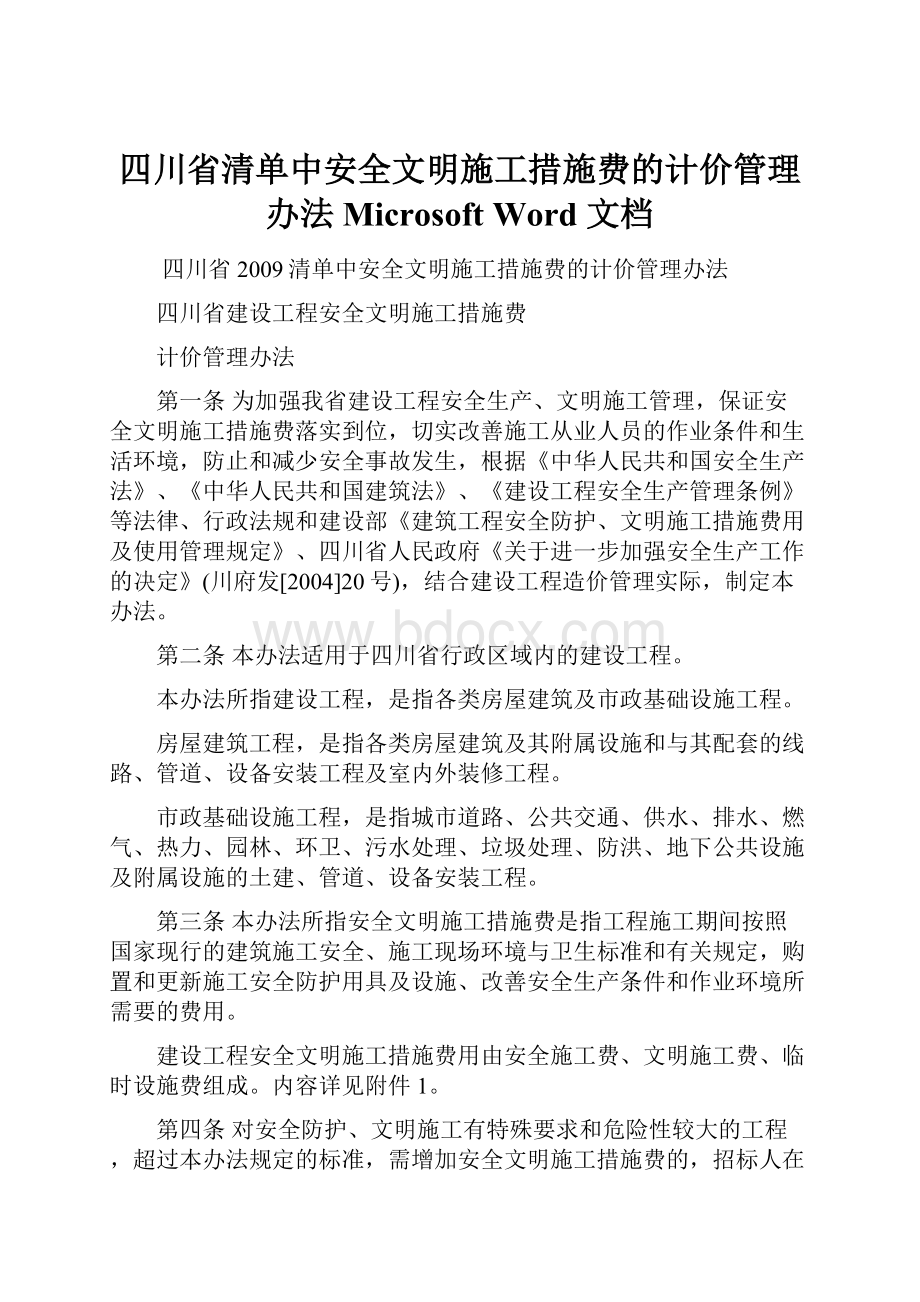 四川省清单中安全文明施工措施费的计价管理办法 Microsoft Word 文档.docx