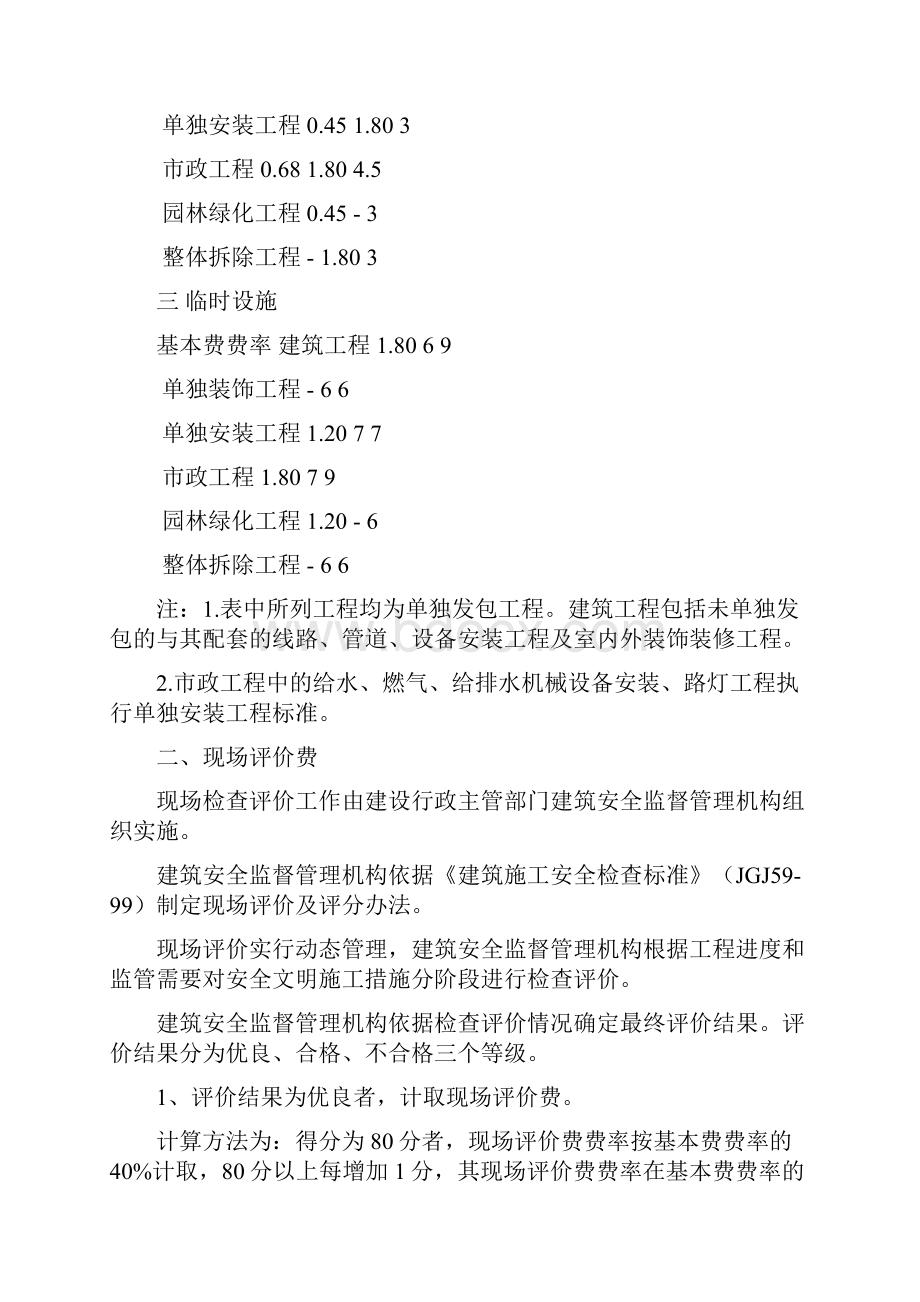 四川省清单中安全文明施工措施费的计价管理办法 Microsoft Word 文档.docx_第3页