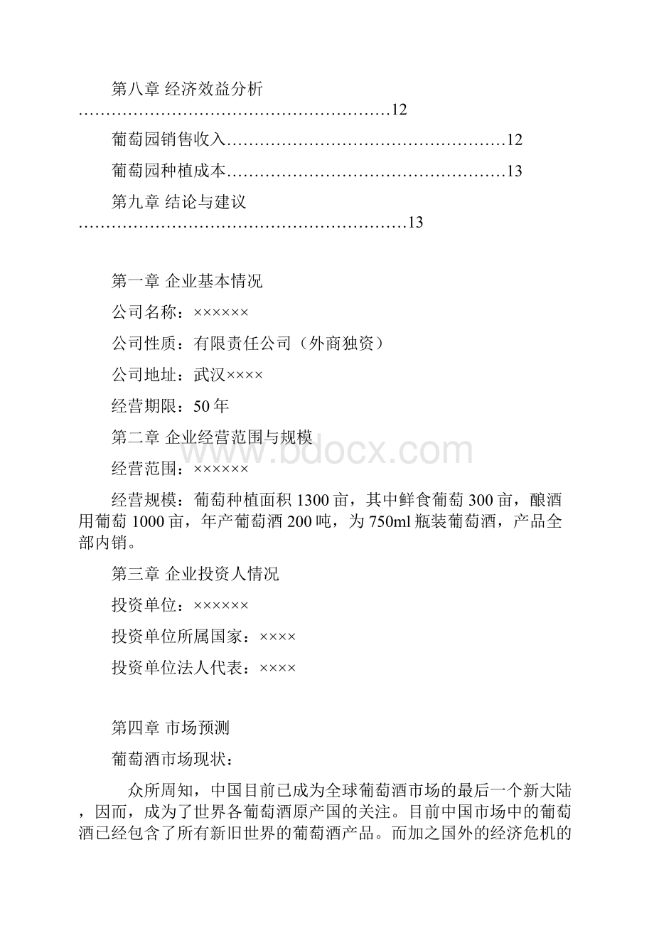 葡萄酒庄可行性报告.docx_第2页