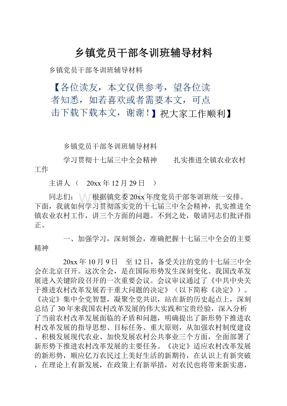 乡镇党员干部冬训班辅导材料.docx_第1页