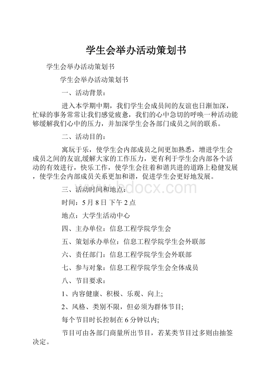 学生会举办活动策划书.docx