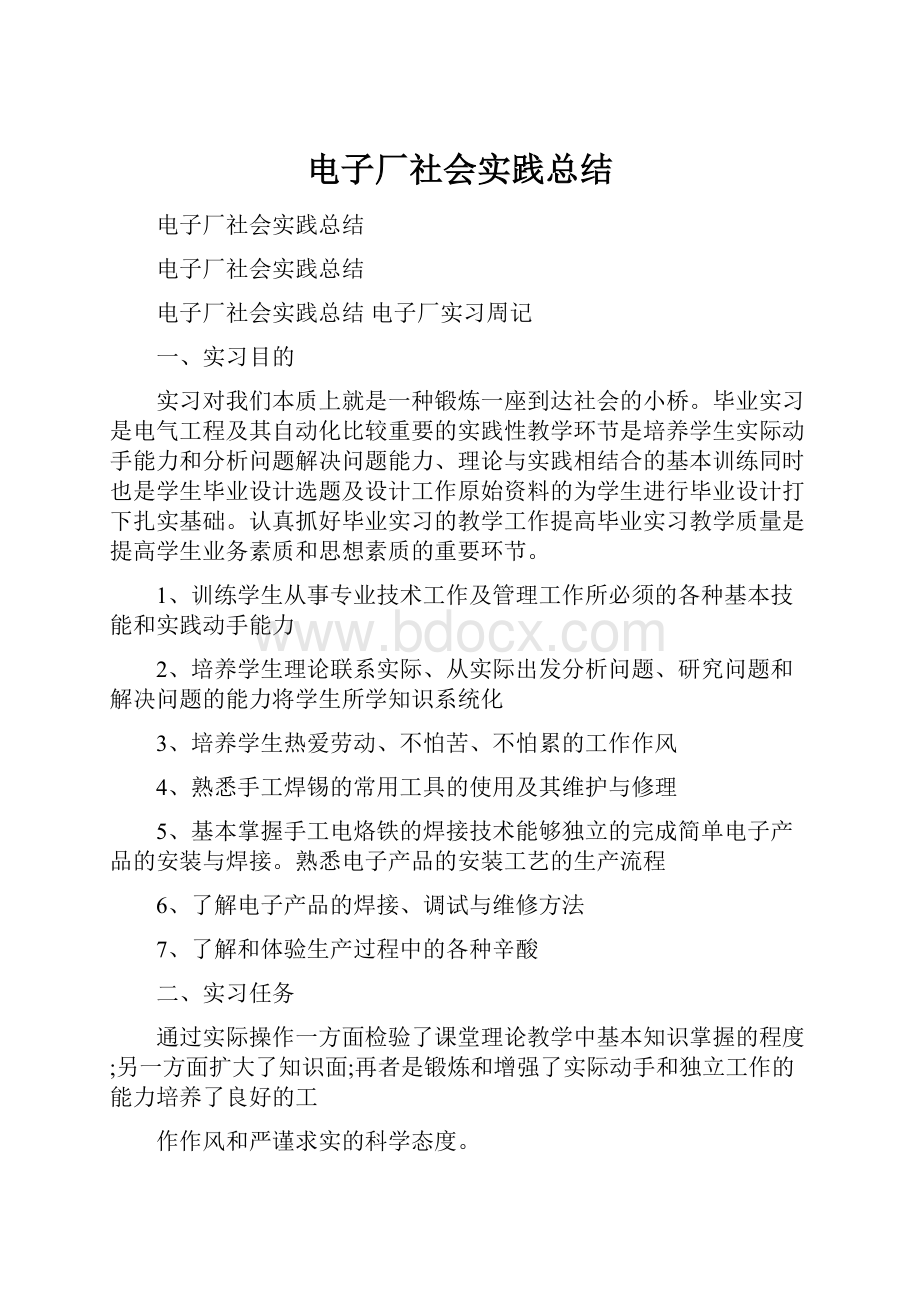 电子厂社会实践总结.docx