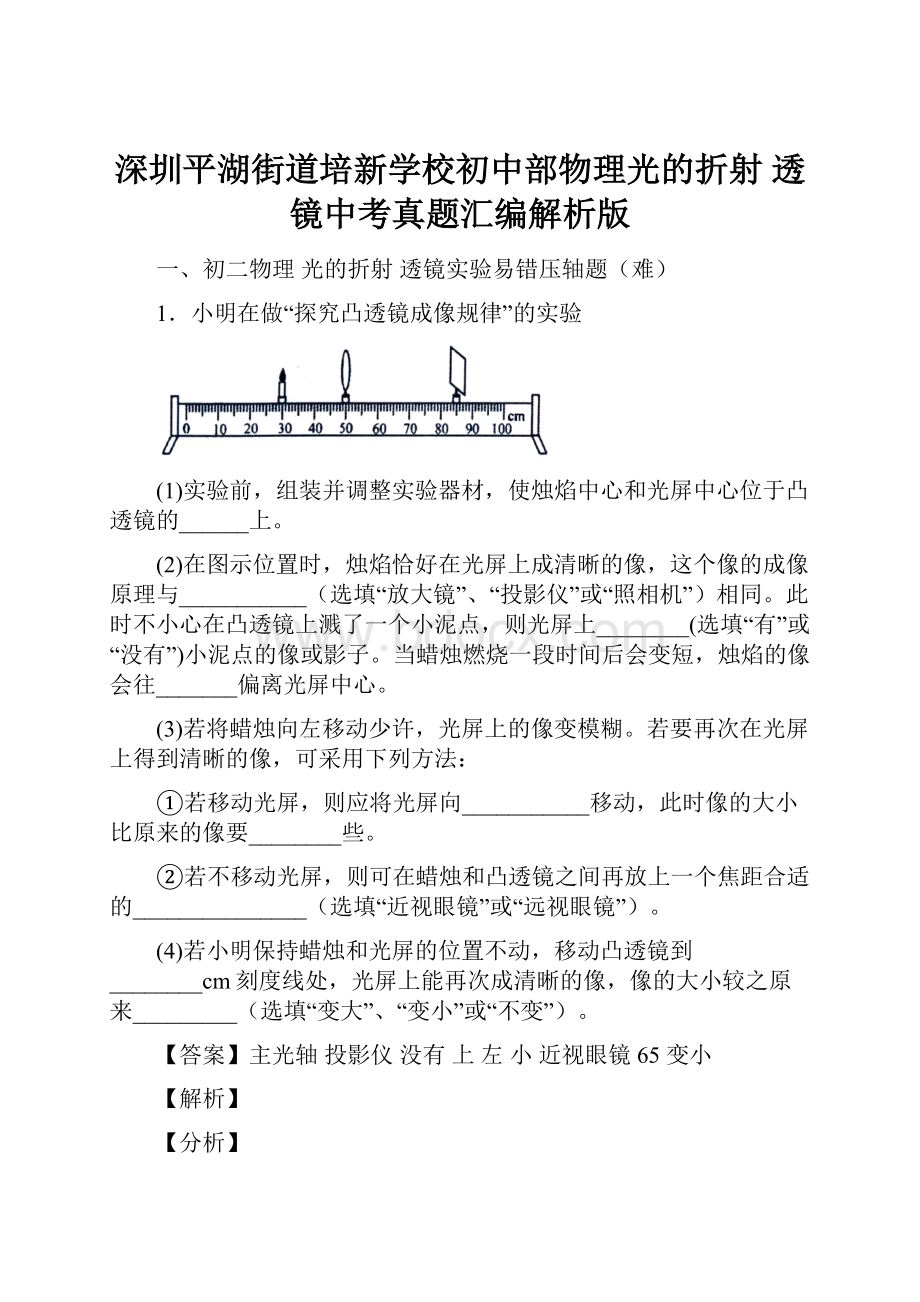 深圳平湖街道培新学校初中部物理光的折射 透镜中考真题汇编解析版.docx