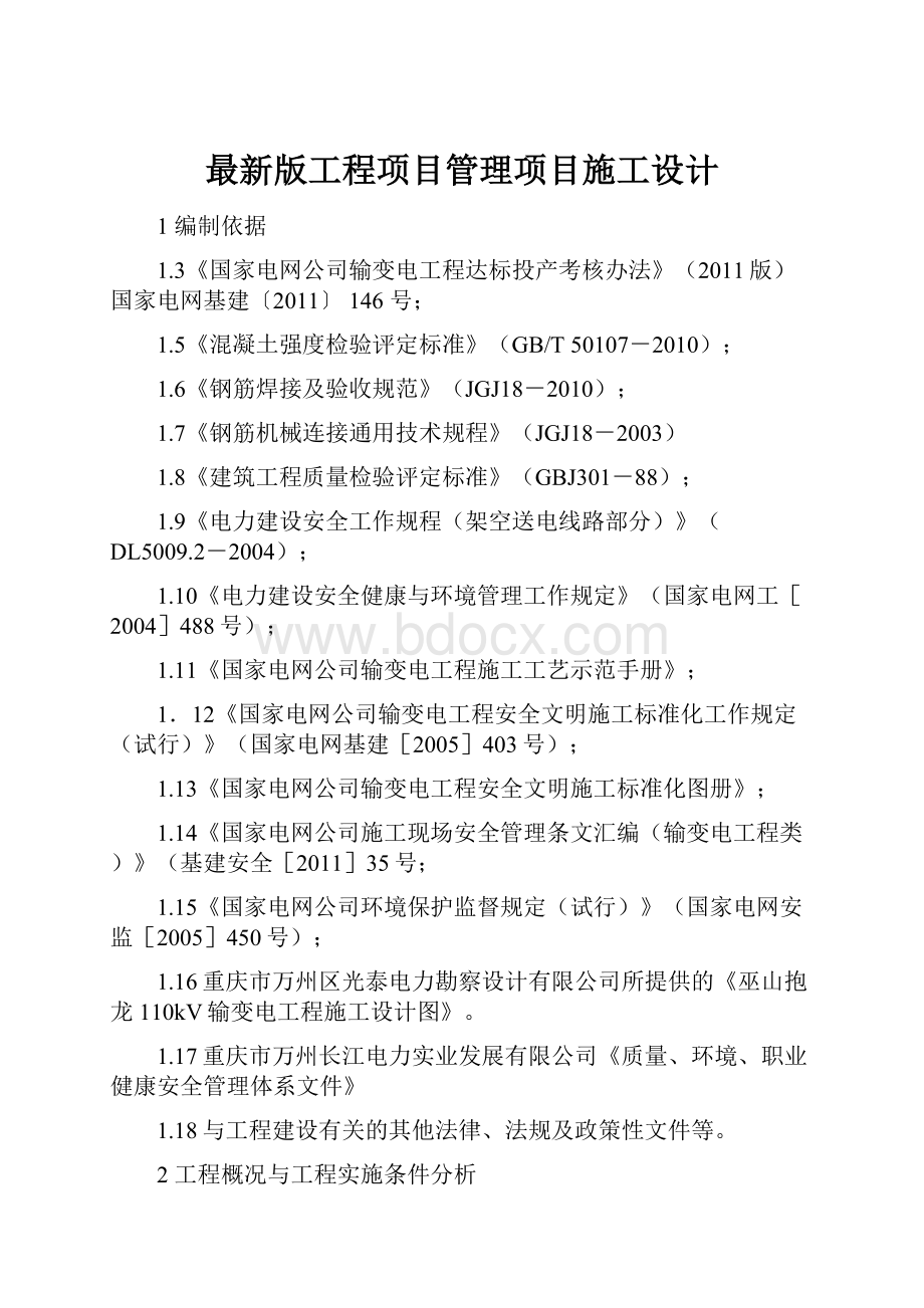 最新版工程项目管理项目施工设计.docx_第1页