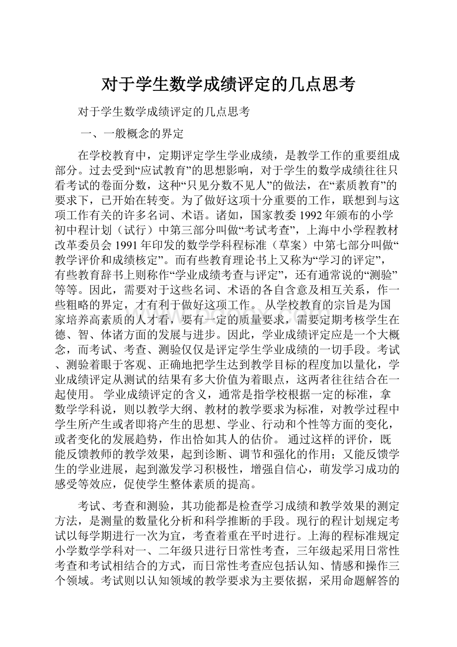 对于学生数学成绩评定的几点思考.docx_第1页