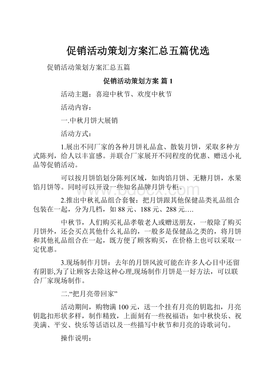 促销活动策划方案汇总五篇优选.docx