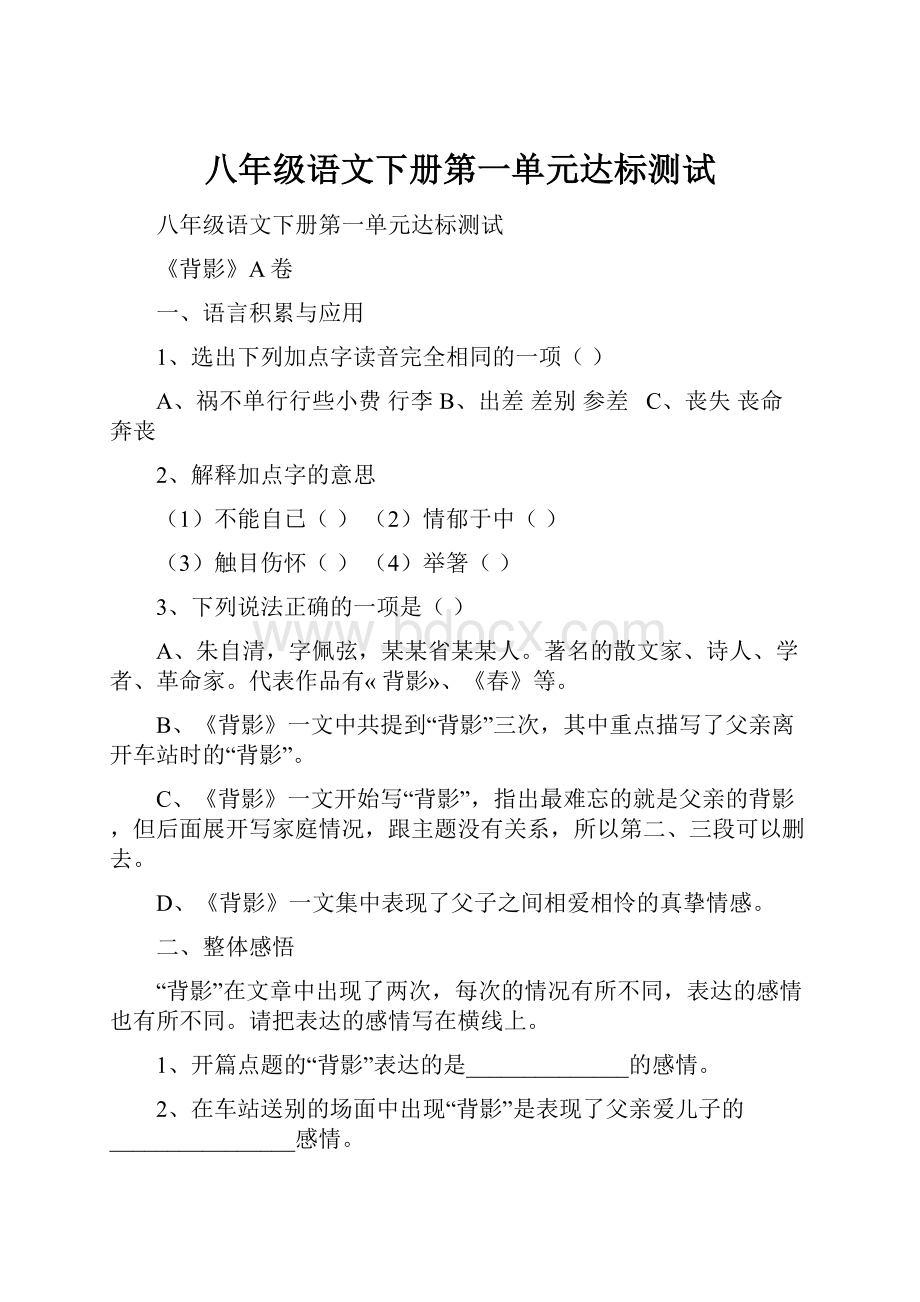 八年级语文下册第一单元达标测试.docx_第1页