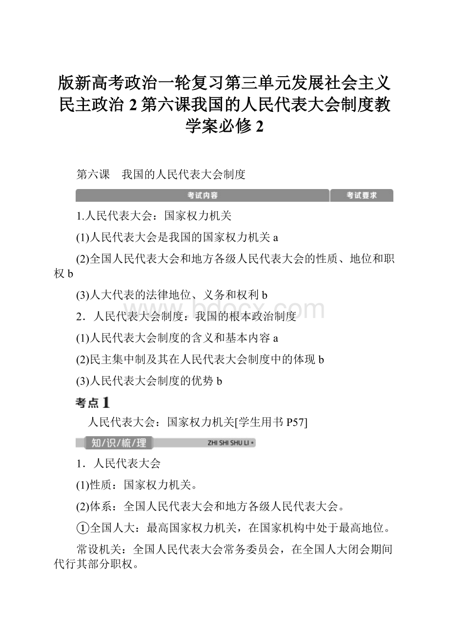 版新高考政治一轮复习第三单元发展社会主义民主政治2第六课我国的人民代表大会制度教学案必修2.docx