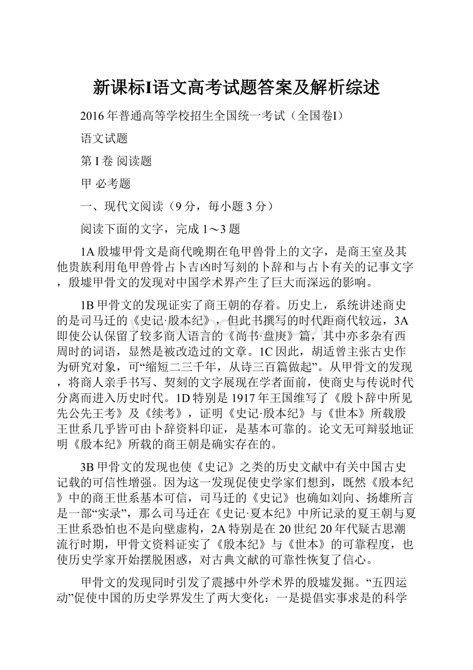 新课标Ⅰ语文高考试题答案及解析综述.docx