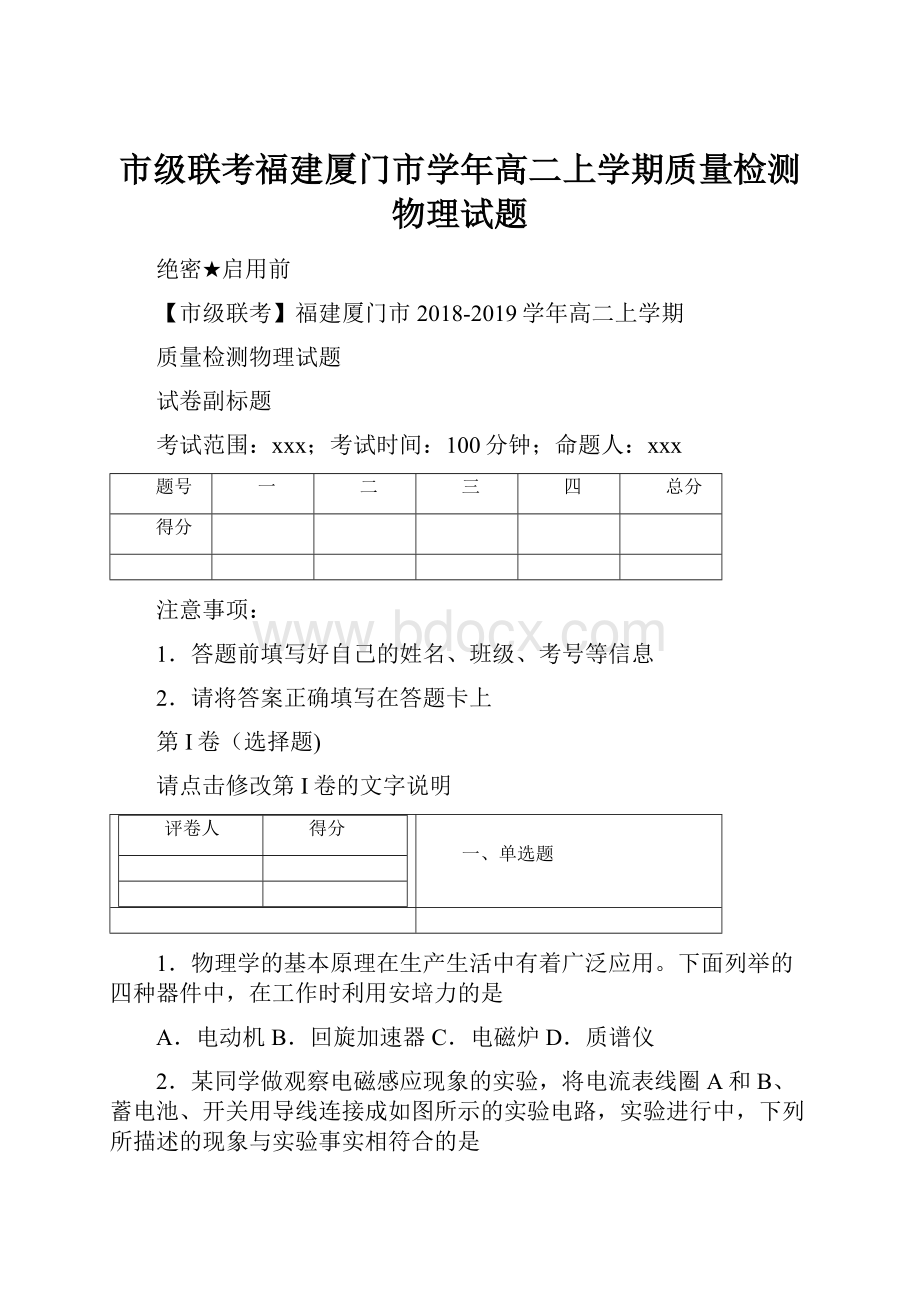 市级联考福建厦门市学年高二上学期质量检测物理试题.docx