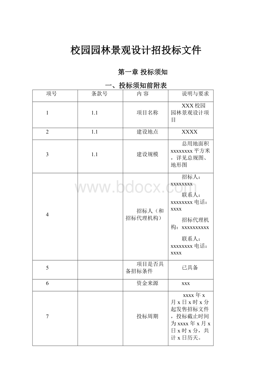 校园园林景观设计招投标文件.docx