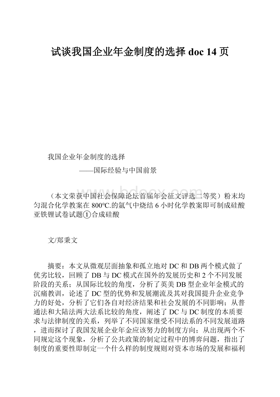 试谈我国企业年金制度的选择doc 14页.docx_第1页