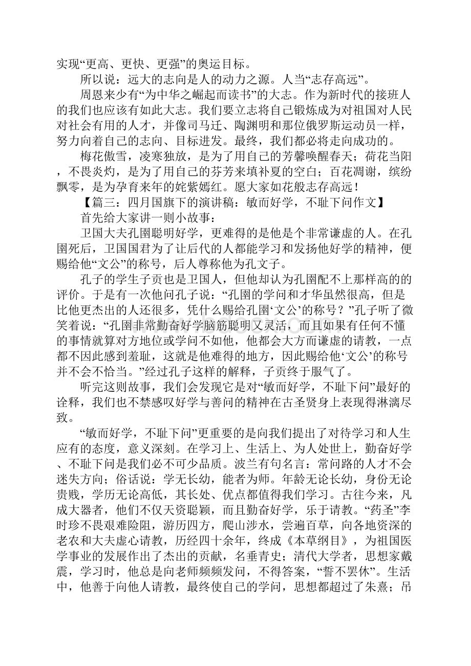 四月国旗下的演讲稿.docx_第3页