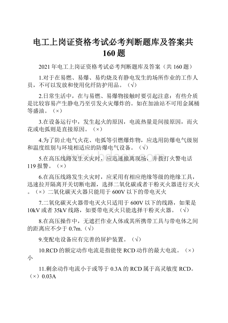 电工上岗证资格考试必考判断题库及答案共160题.docx