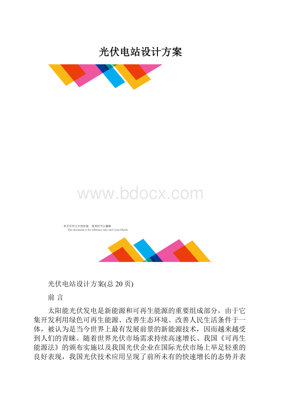 光伏电站设计方案.docx