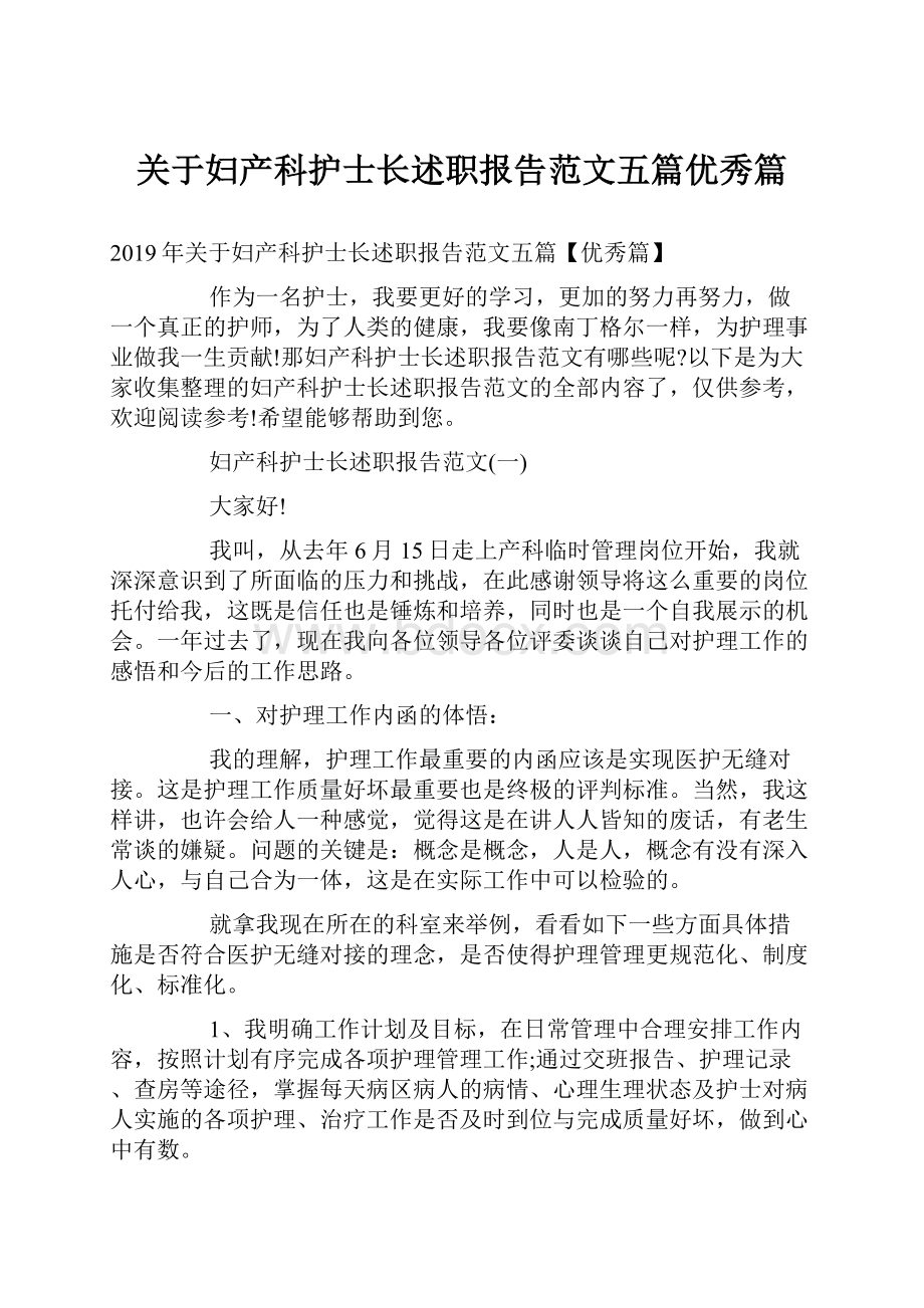 关于妇产科护士长述职报告范文五篇优秀篇.docx_第1页