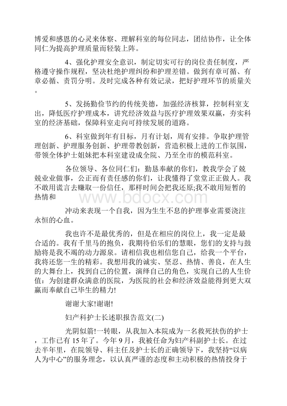 关于妇产科护士长述职报告范文五篇优秀篇.docx_第3页