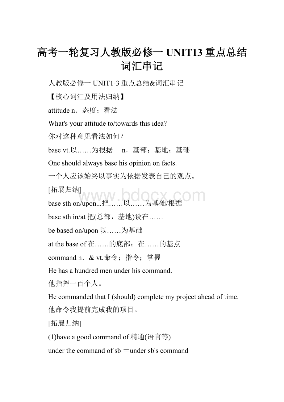 高考一轮复习人教版必修一UNIT13重点总结词汇串记.docx_第1页