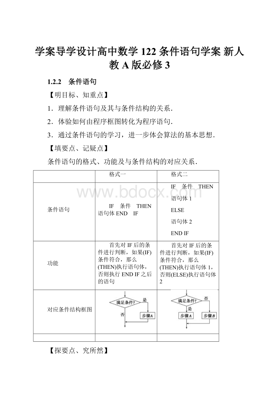 学案导学设计高中数学 122 条件语句学案 新人教A版必修3.docx