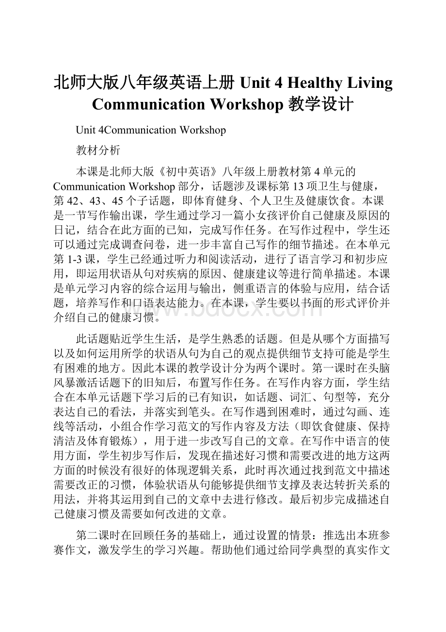 北师大版八年级英语上册 Unit 4 Healthy Living Communication Workshop 教学设计.docx