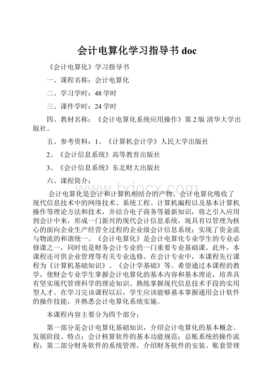 会计电算化学习指导书doc.docx