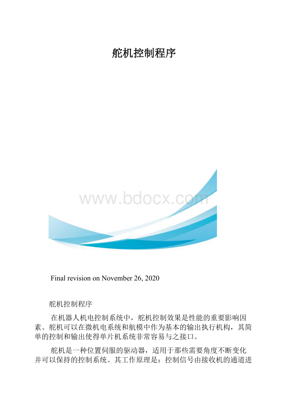 舵机控制程序.docx