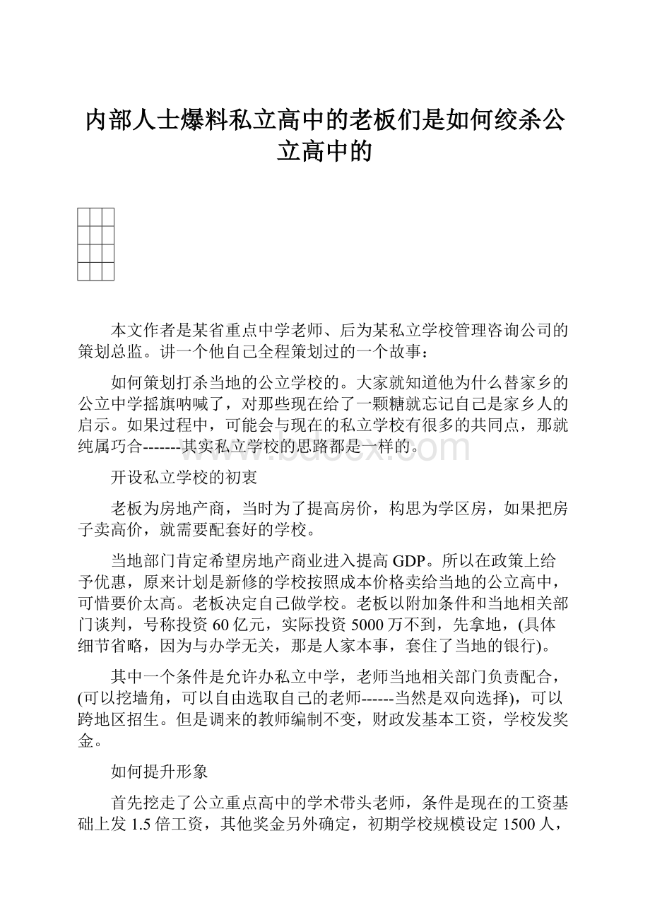 内部人士爆料私立高中的老板们是如何绞杀公立高中的.docx_第1页