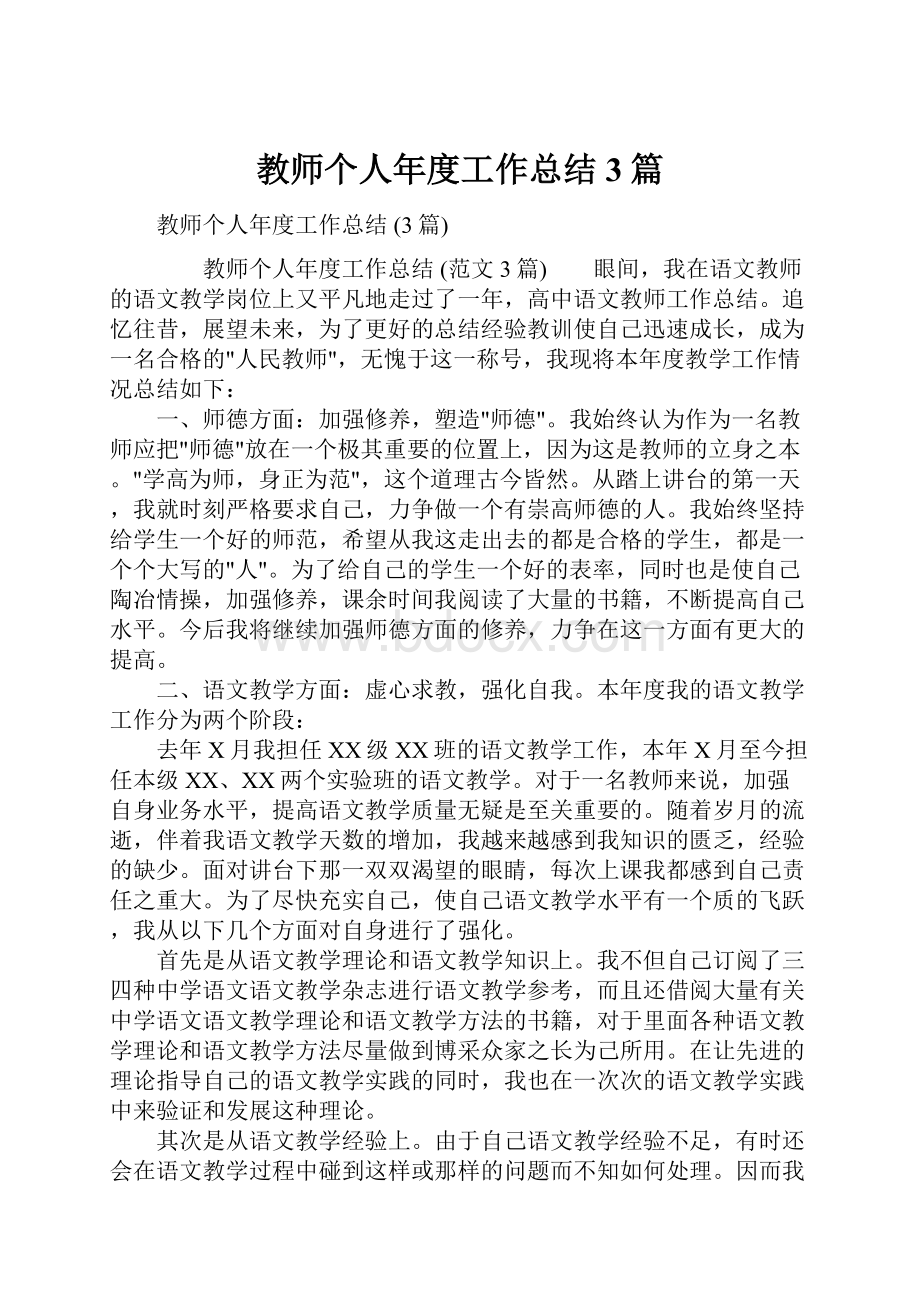 教师个人年度工作总结 3篇.docx