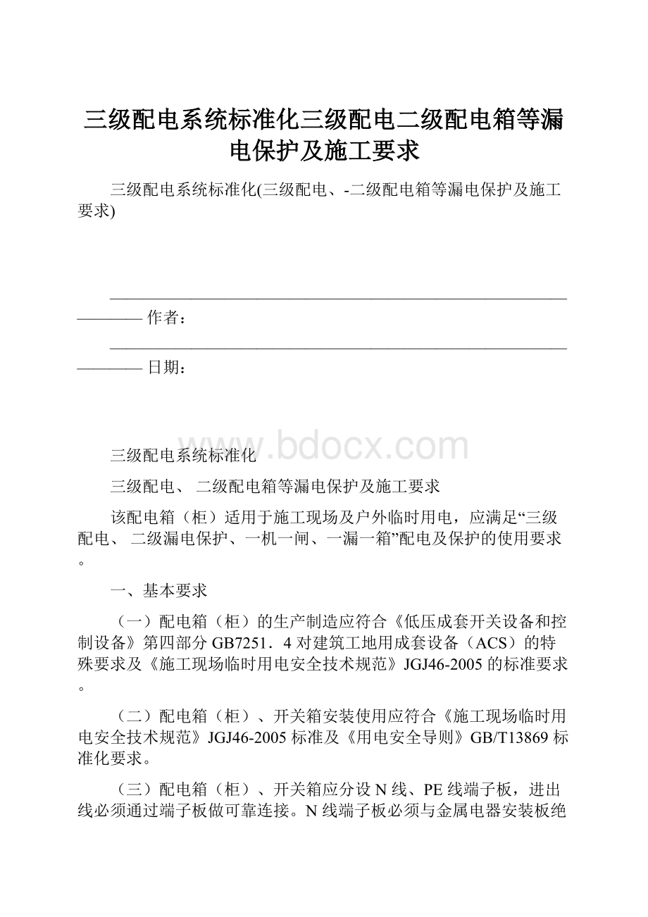 三级配电系统标准化三级配电二级配电箱等漏电保护及施工要求.docx