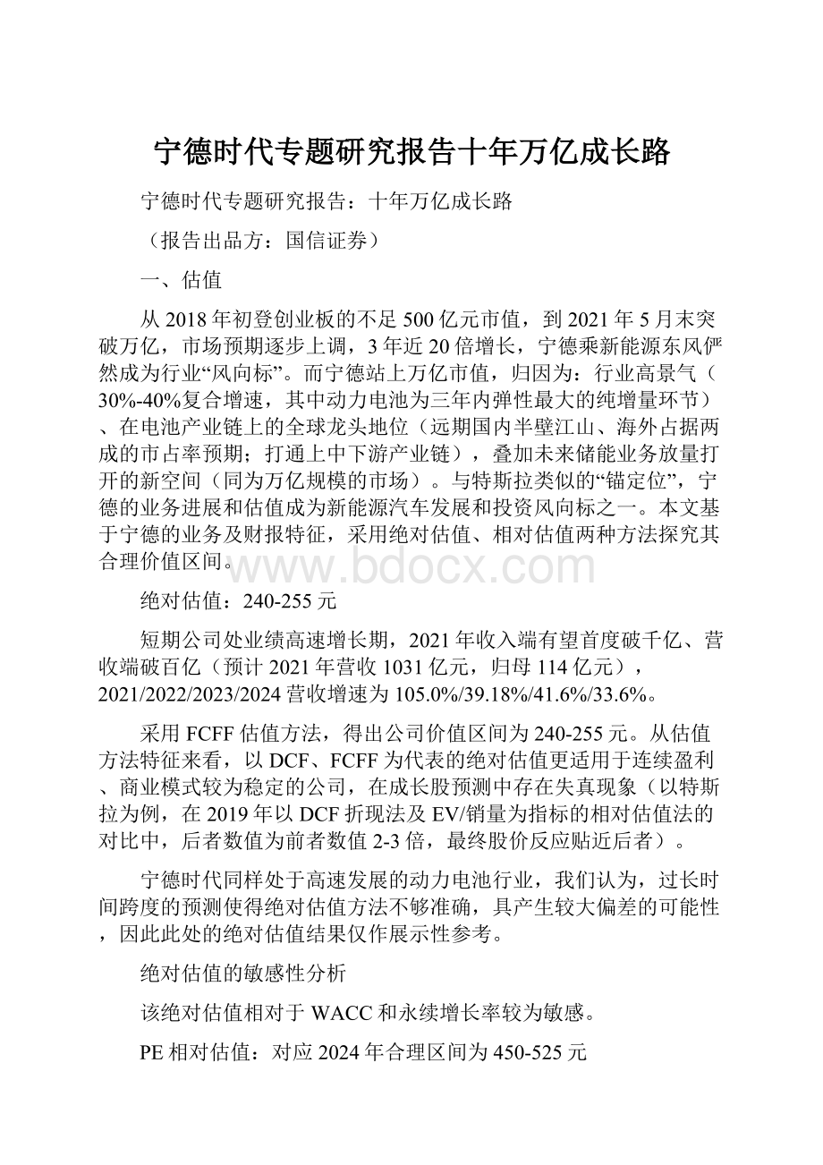 宁德时代专题研究报告十年万亿成长路.docx_第1页