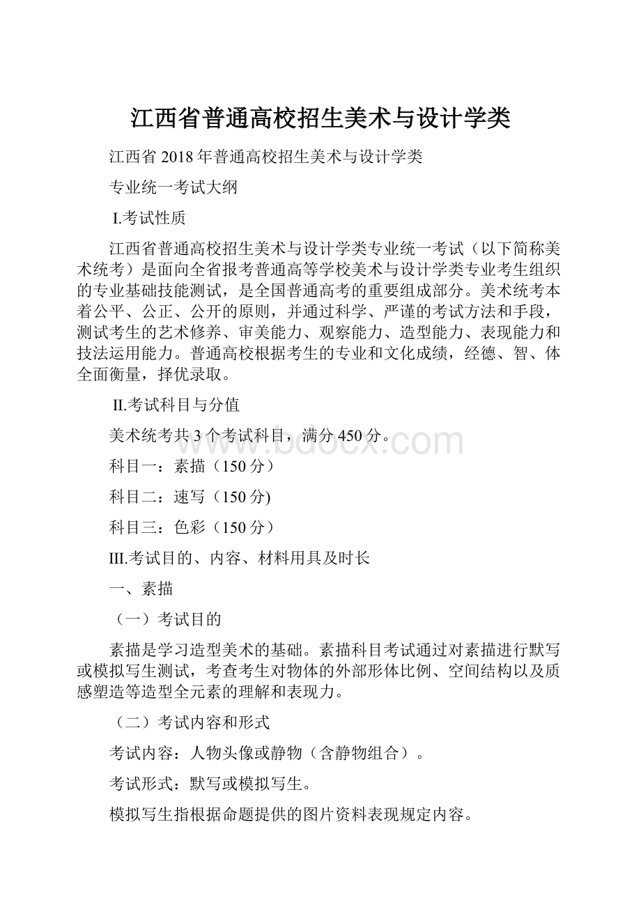 江西省普通高校招生美术与设计学类.docx