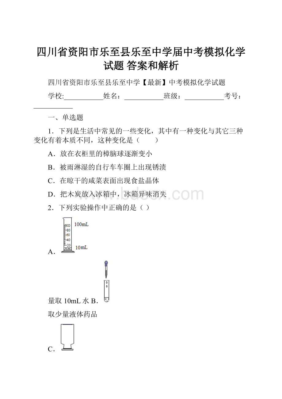 四川省资阳市乐至县乐至中学届中考模拟化学试题 答案和解析.docx