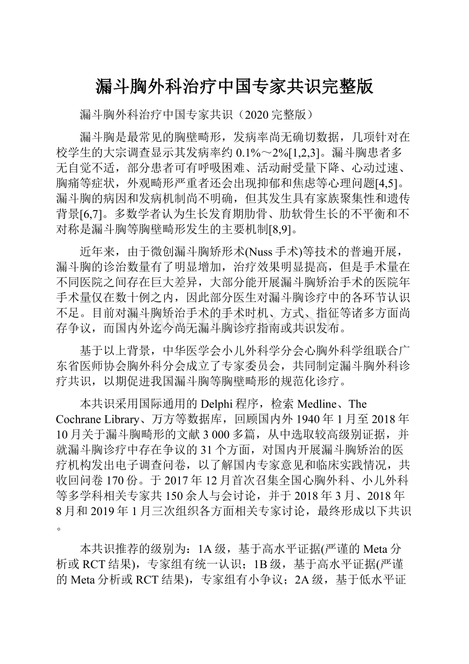 漏斗胸外科治疗中国专家共识完整版.docx