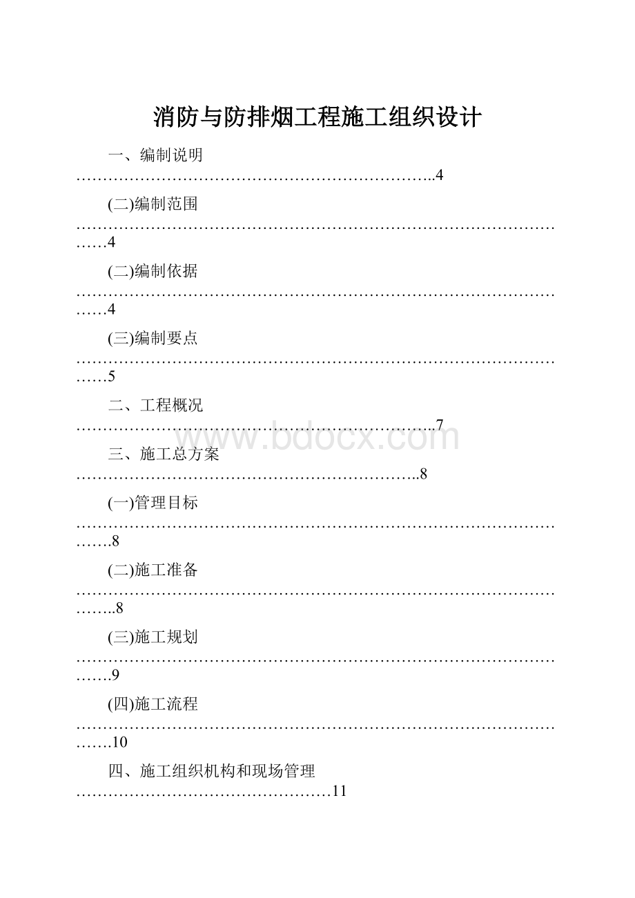 消防与防排烟工程施工组织设计.docx